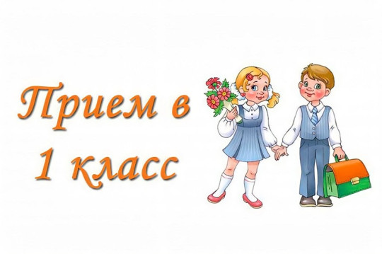 Прием в 1 класс Прием в 1 класс.